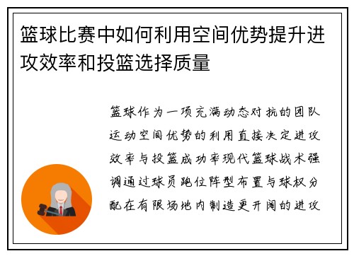 篮球比赛中如何利用空间优势提升进攻效率和投篮选择质量