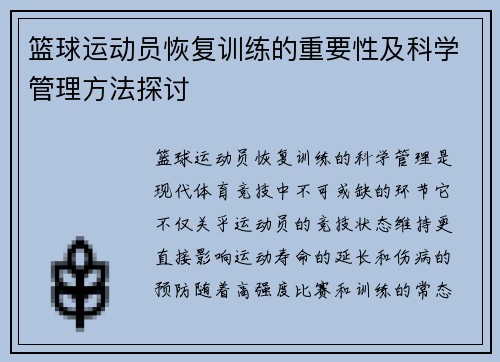 篮球运动员恢复训练的重要性及科学管理方法探讨