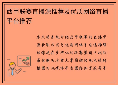 西甲联赛直播源推荐及优质网络直播平台推荐