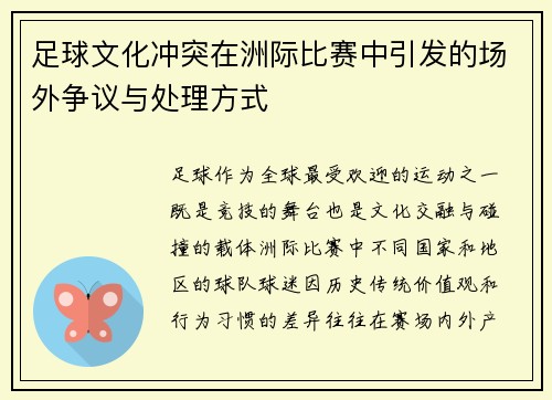 足球文化冲突在洲际比赛中引发的场外争议与处理方式