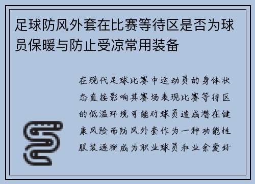 足球防风外套在比赛等待区是否为球员保暖与防止受凉常用装备