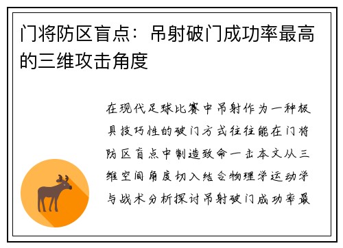 门将防区盲点：吊射破门成功率最高的三维攻击角度