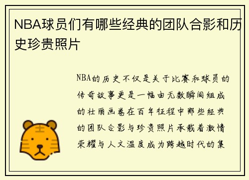 NBA球员们有哪些经典的团队合影和历史珍贵照片